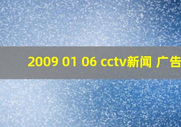 2009 01 06 cctv新闻 广告